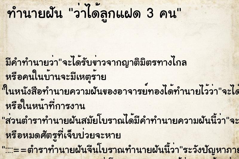 ทำนายฝัน ว่าได้ลูกแฝด 3 คน ทำนายฝัน ว่าได้ลูกแฝด 3 คน